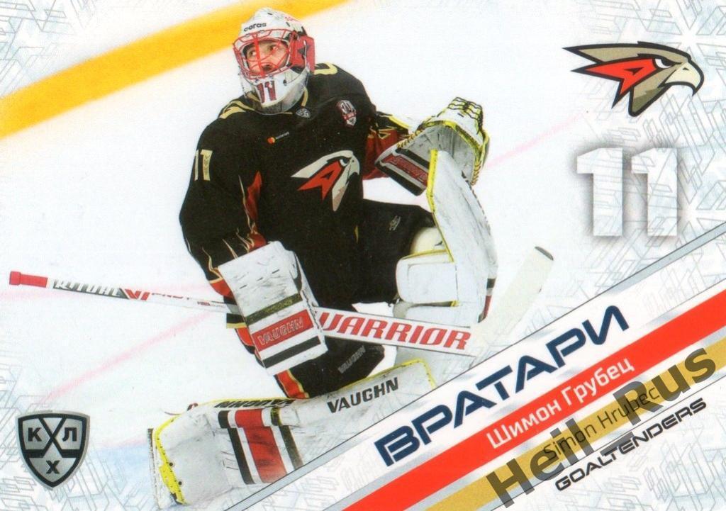 Хоккей. Карточка Шимон Грубец (Авангард Омск) КХЛ/KHL сезон 2020/21 SeReal