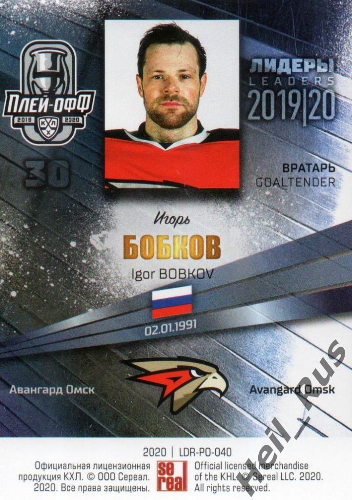 Хоккей; Карточка Игорь Бобков (Авангард Омск) КХЛ/KHL сезон 2019/20 SeReal 1