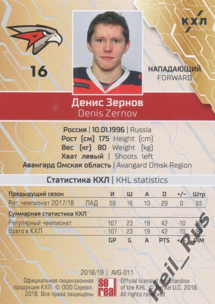 Хоккей. Карточка Денис Зернов (Авангард Омск) КХЛ/KHL сезон 2018/19 SeReal 1