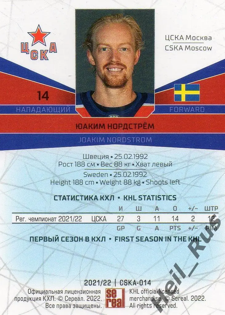 Хоккей. Карточка Юаким Нордстрем (ЦСКА Москва) КХЛ/KHL сезон 2021/22 SeReal 1