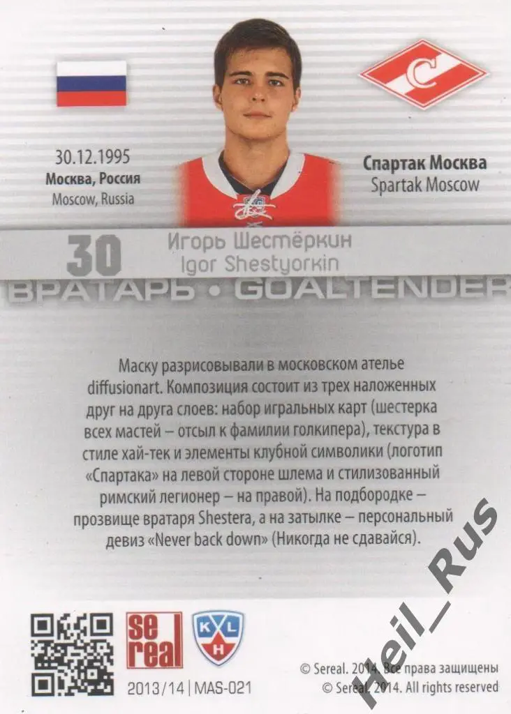 Хоккей. Карточка маска Игорь Шестеркин (Спартак Москва) КХЛ сезон 2013/14 SeReal 1