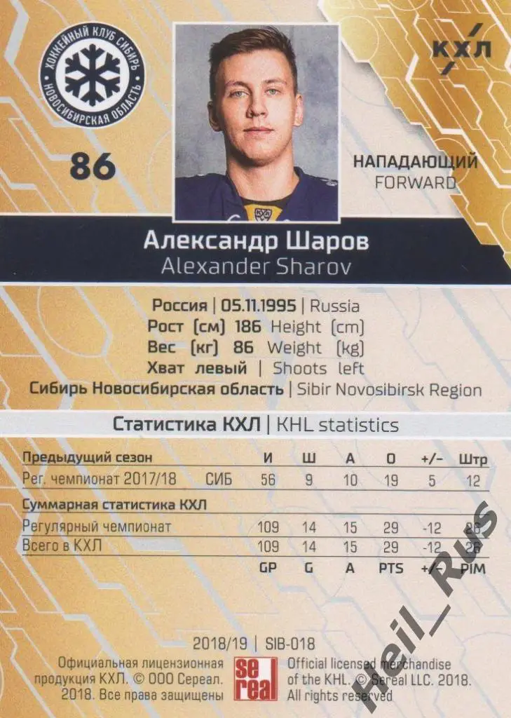Хоккей. Карточка Александр Шаров (Сибирь Новосибирск) КХЛ сезон 2018/19 SeReal 1