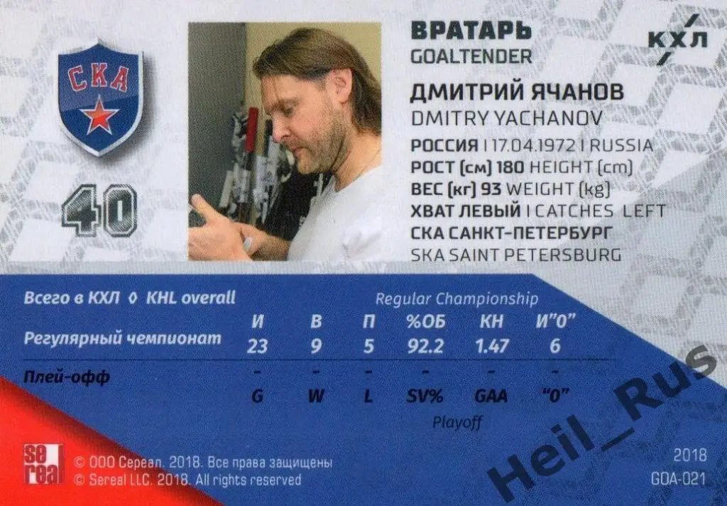 Хоккей Карточка Дмитрий Ячанов (СКА Санкт-Петербург) КХЛ/KHL SeReal, тираж 18/18 1