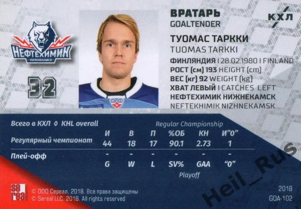 Хоккей Карточка Туомас Таркки (Нефтехимик Нижнекамск) КХЛ/KHL SeReal, тираж 5/18 1