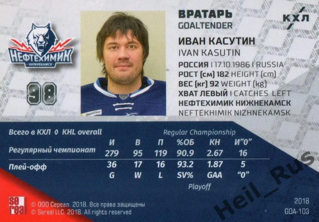 Хоккей Карточка Иван Касутин (Нефтехимик Нижнекамск) КХЛ/KHL SeReal, тираж 17/18 1