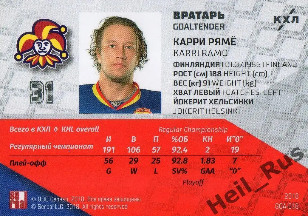 Хоккей. Карточка Карри Ряме Jokerit/Йокерит Хельсинки КХЛ/KHL SeReal, тираж 4/18 1
