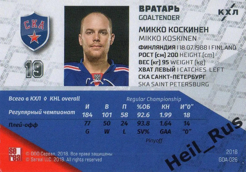 Хоккей Карточка Микко Коскинен (СКА Санкт-Петербург) КХЛ/KHL SeReal, тираж 12/18 1