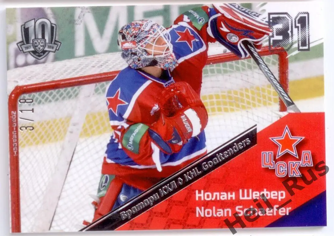 Хоккей. Карточка вратарь Нолан Шефер (ЦСКА Москва) КХЛ/KHL SeReal, тираж 3/18