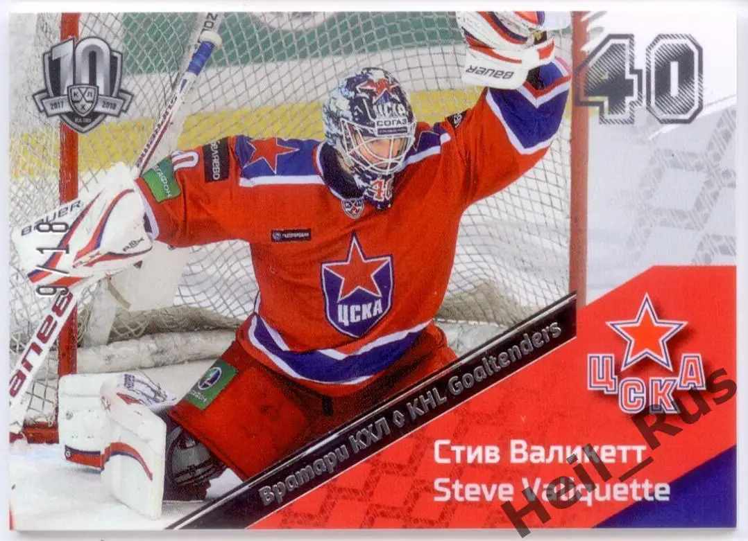 Хоккей. Карточка вратарь Стив Валикетт (ЦСКА Москва) КХЛ/KHL SeReal, тираж 9/18