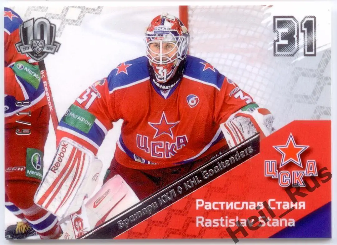 Хоккей. Карточка вратарь Растислав Станя ЦСКА Москва КХЛ/KHL SeReal, тираж 6/18