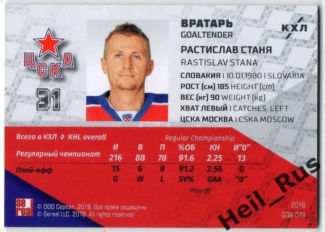 Хоккей. Карточка вратарь Растислав Станя ЦСКА Москва КХЛ/KHL SeReal, тираж 6/18 1