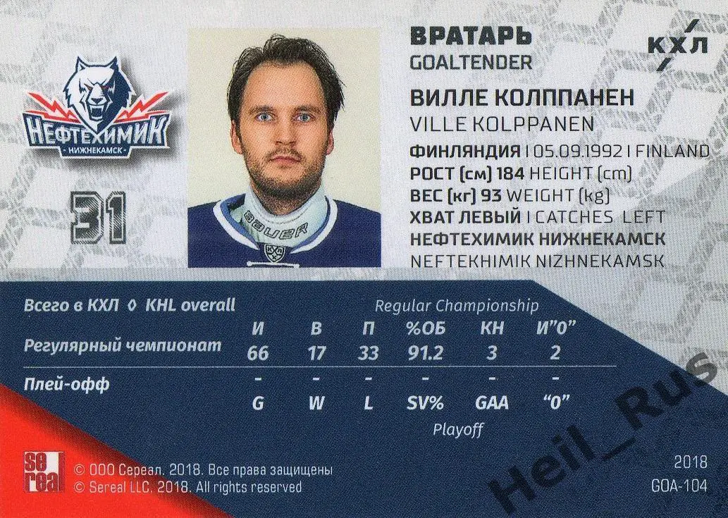 Хоккей Карточка Вилле Колппанен Нефтехимик Нижнекамск КХЛ/KHL SeReal тираж 11/18 1