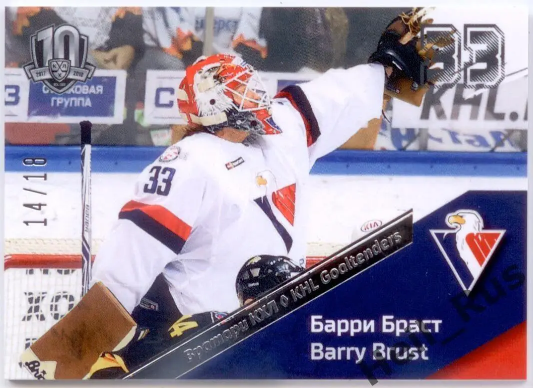 Хоккей. Карточка Барри Браст (Слован Братислава) КХЛ/KHL SeReal, тираж 14/18