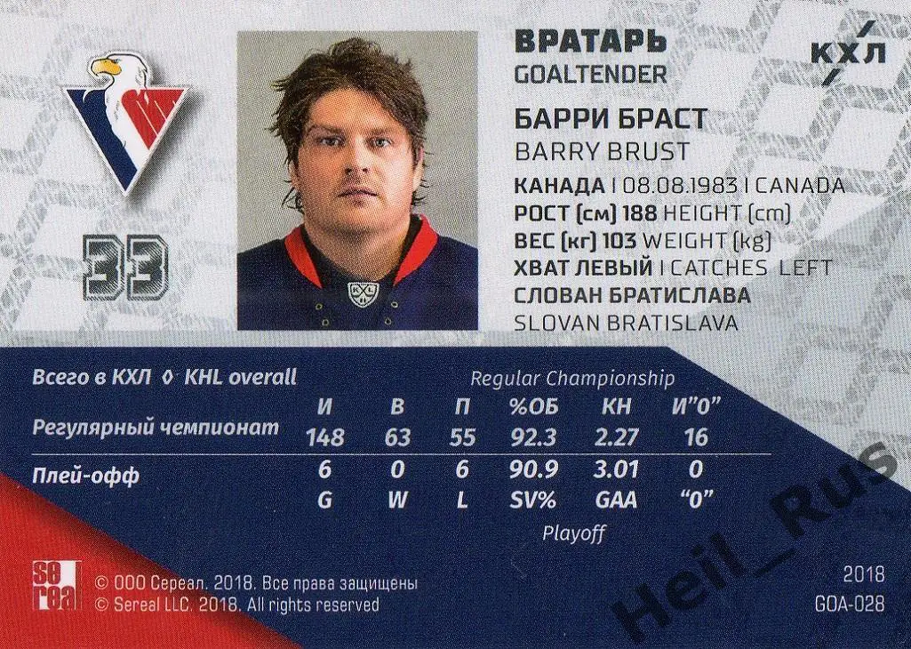 Хоккей. Карточка Барри Браст (Слован Братислава) КХЛ/KHL SeReal, тираж 14/18 1