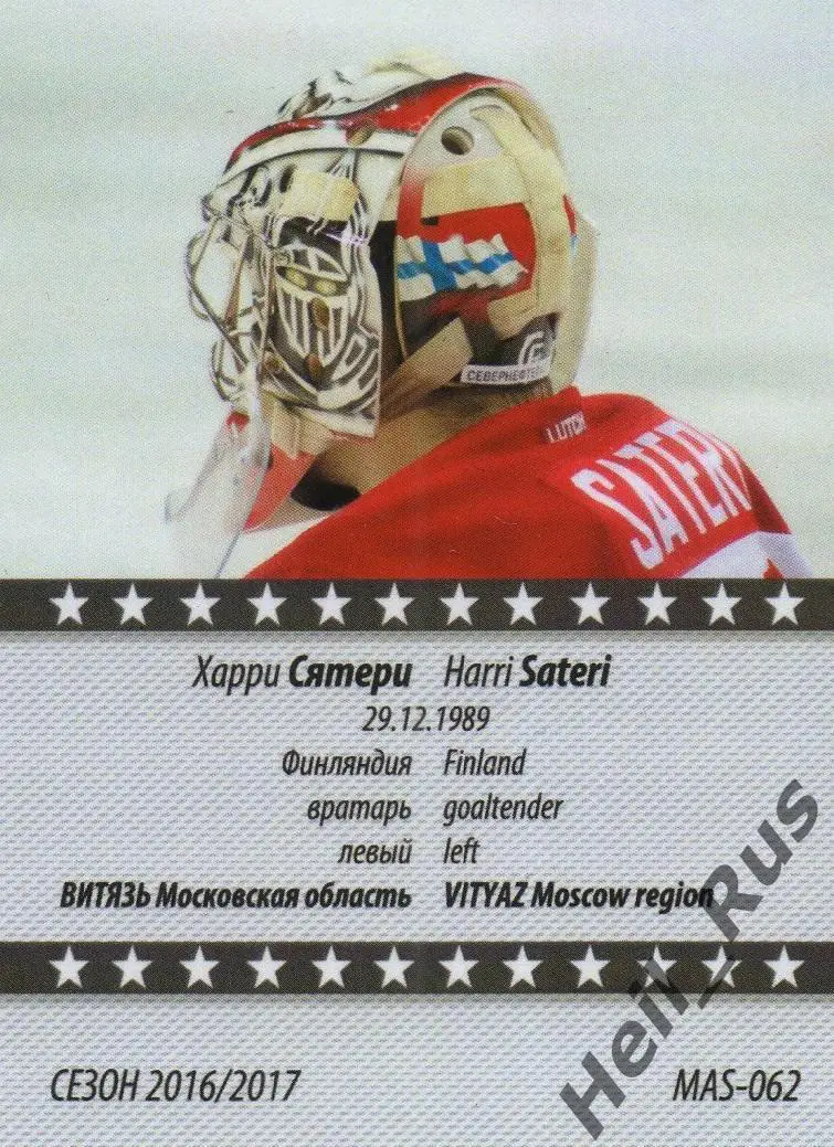 Хоккей. Карточка маска Харри Сятери Витязь Московская область КХЛ сезон 2016/17 1