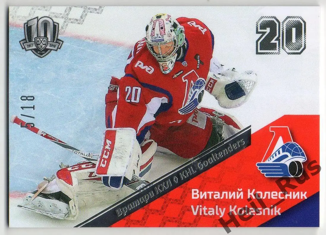 Хоккей. Карточка Виталий Колесник Локомотив Ярославль КХЛ/KHL SeReal, тираж 5/18