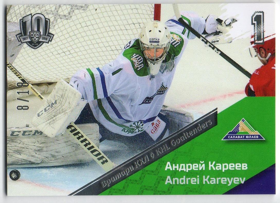 Хоккей. Карточка Андрей Кареев (Салават Юлаев Уфа) КХЛ / KHL SeReal, тираж 8/18