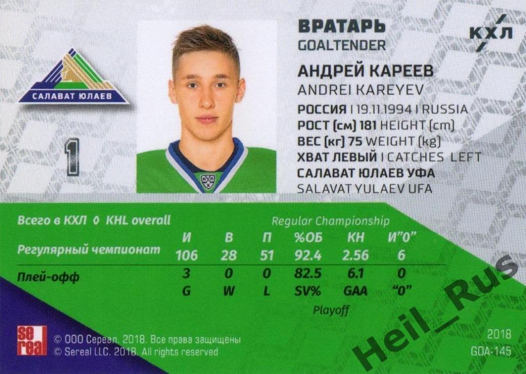 Хоккей. Карточка Андрей Кареев (Салават Юлаев Уфа) КХЛ / KHL SeReal, тираж 8/18 1