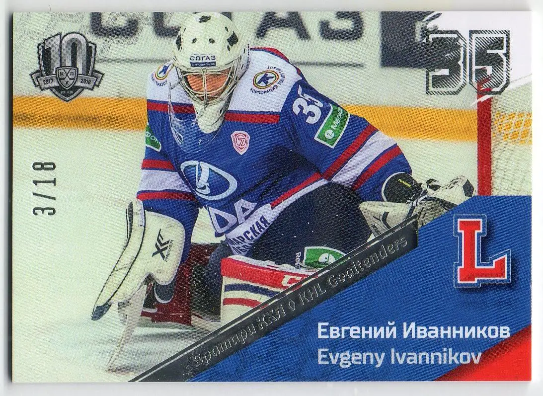 Хоккей. Карточка Евгений Иванников (Лада Тольятти) КХЛ / KHL SeReal, тираж 3/18