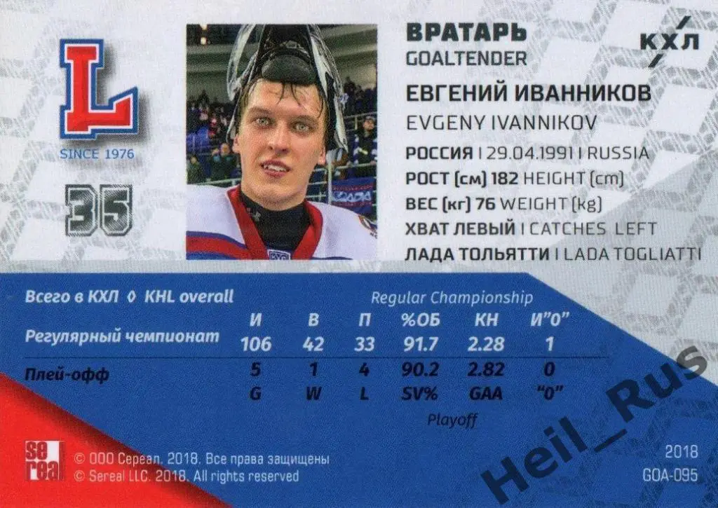 Хоккей. Карточка Евгений Иванников (Лада Тольятти) КХЛ / KHL SeReal, тираж 3/18 1