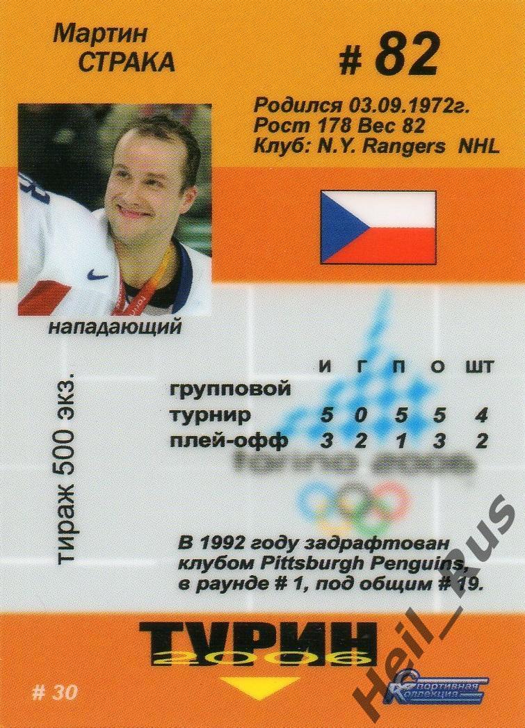 Хоккей Карточка Martin Straka/Мартин Страка (Чехия) Олимпиада в Турине 2006 года 1