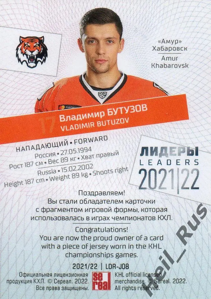 Хоккей. Карточка Владимир Бутузов (Амур Хабаровск) КХЛ/KHL сезон 2021/22 SeReal 1