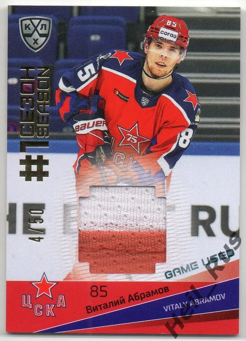 Хоккей. Карточка Виталий Абрамов (ЦСКА Москва) КХЛ/KHL сезон 2021/22 SeReal