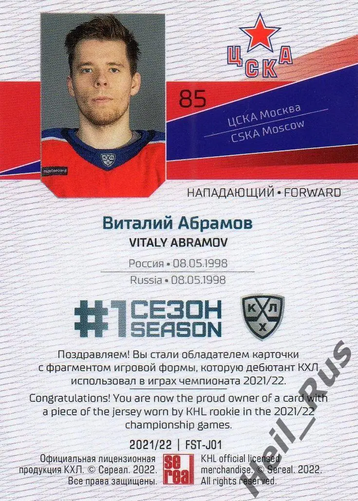 Хоккей. Карточка Виталий Абрамов (ЦСКА Москва) КХЛ/KHL сезон 2021/22 SeReal 1