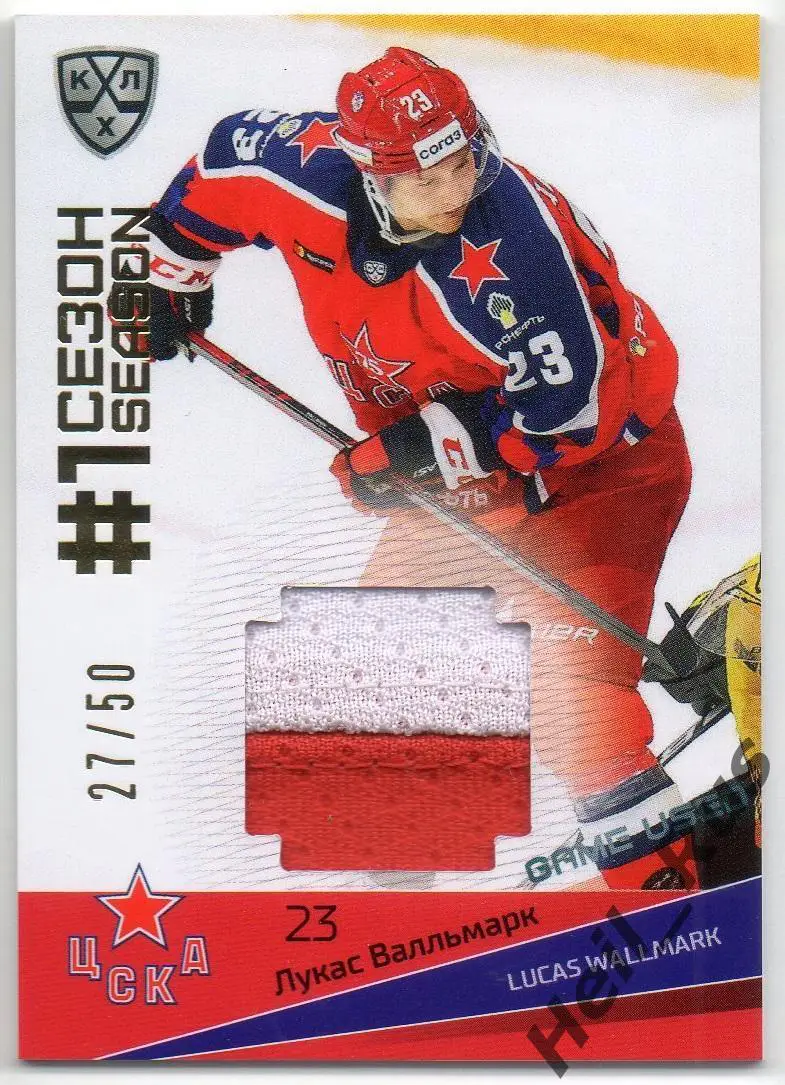 Хоккей. Карточка Лукас Валльмарк (ЦСКА Москва) КХЛ / KHL сезон 2021/22 SeReal