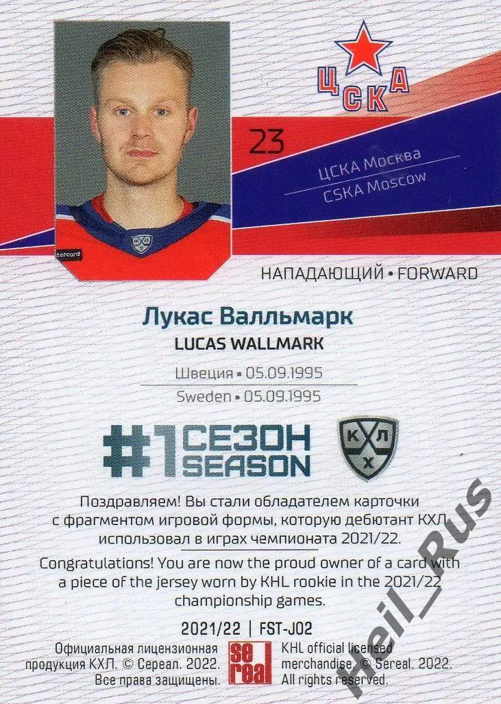 Хоккей. Карточка Лукас Валльмарк (ЦСКА Москва) КХЛ / KHL сезон 2021/22 SeReal 1