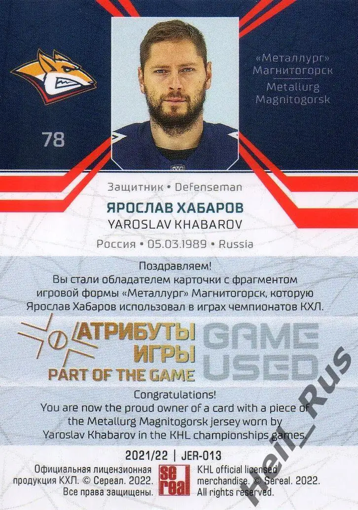 Хоккей. Карточка Ярослав Хабаров Металлург Магнитогорск КХЛ сезон 2021/22 SeReal 1