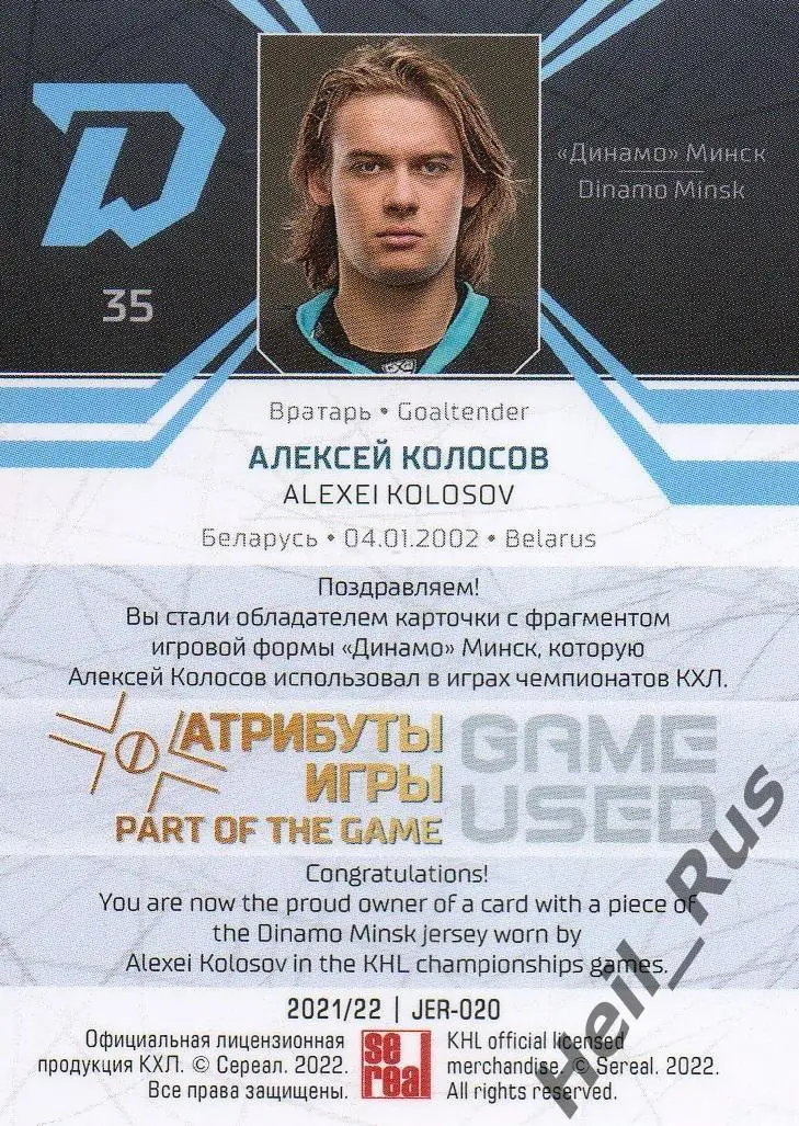 Хоккей. Карточка Алексей Колосов (Динамо Минск) КХЛ/KHL сезон 2021/22 SeReal 1