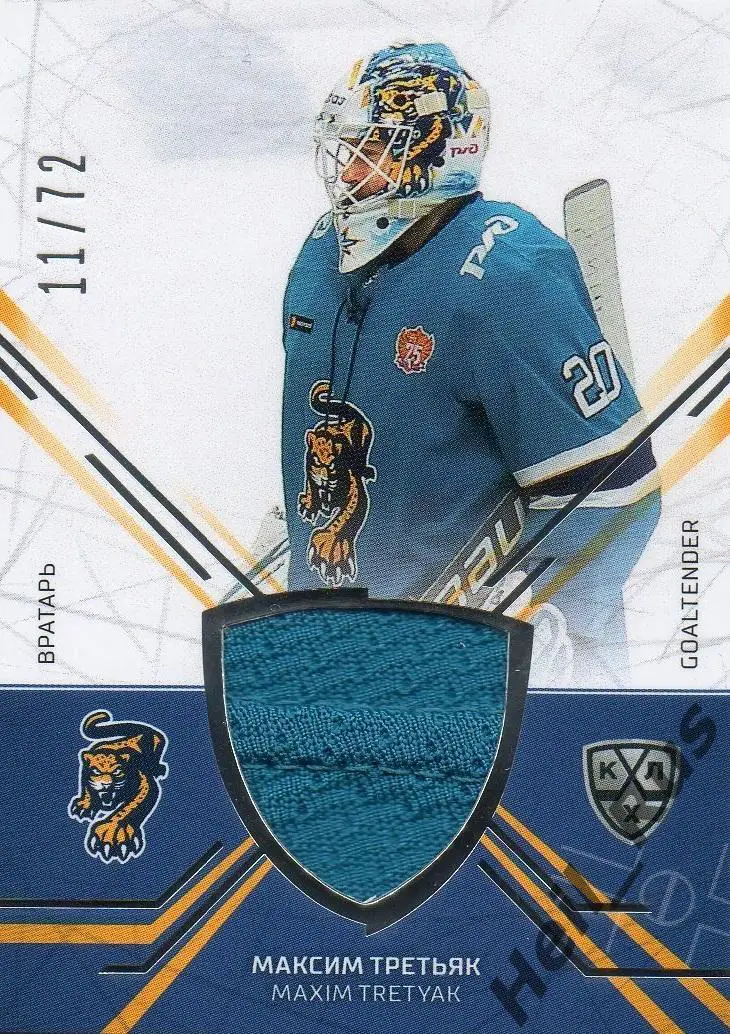 Хоккей. Карточка Максим Третьяк (ХК Сочи) КХЛ/KHL сезон 2021/22 SeReal