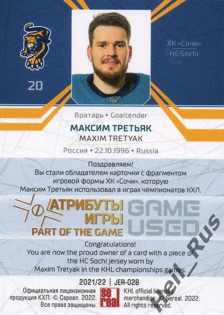 Хоккей. Карточка Максим Третьяк (ХК Сочи) КХЛ/KHL сезон 2021/22 SeReal 1