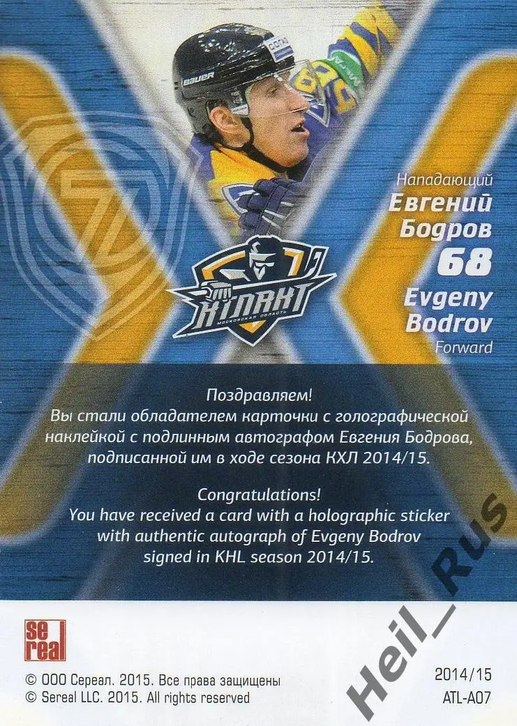 Хоккей Карточка автограф Евгений Бодров (Атлант Мытищи) КХЛ сезон 2014/15 SeReal 1