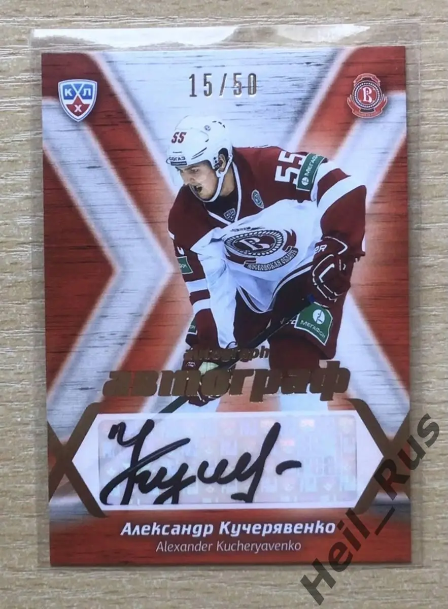 Хоккей. Карточка автограф Александр Кучерявенко (Витязь Московская область) КХЛ