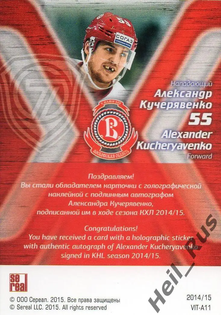 Хоккей. Карточка автограф Александр Кучерявенко (Витязь Московская область) КХЛ 1