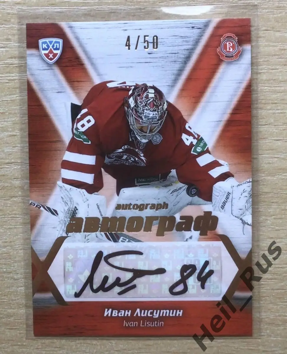 Хоккей. Карточка автограф Иван Лисутин (Витязь Московская область) КХЛ 2014/15