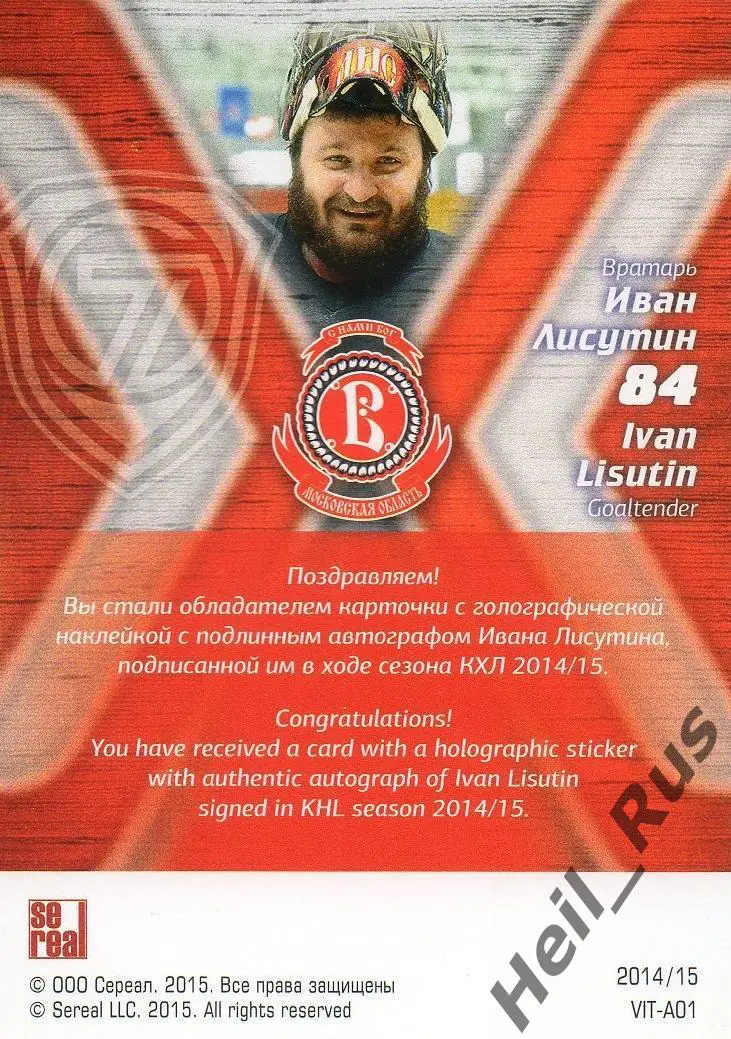Хоккей. Карточка автограф Иван Лисутин (Витязь Московская область) КХЛ 2014/15 1