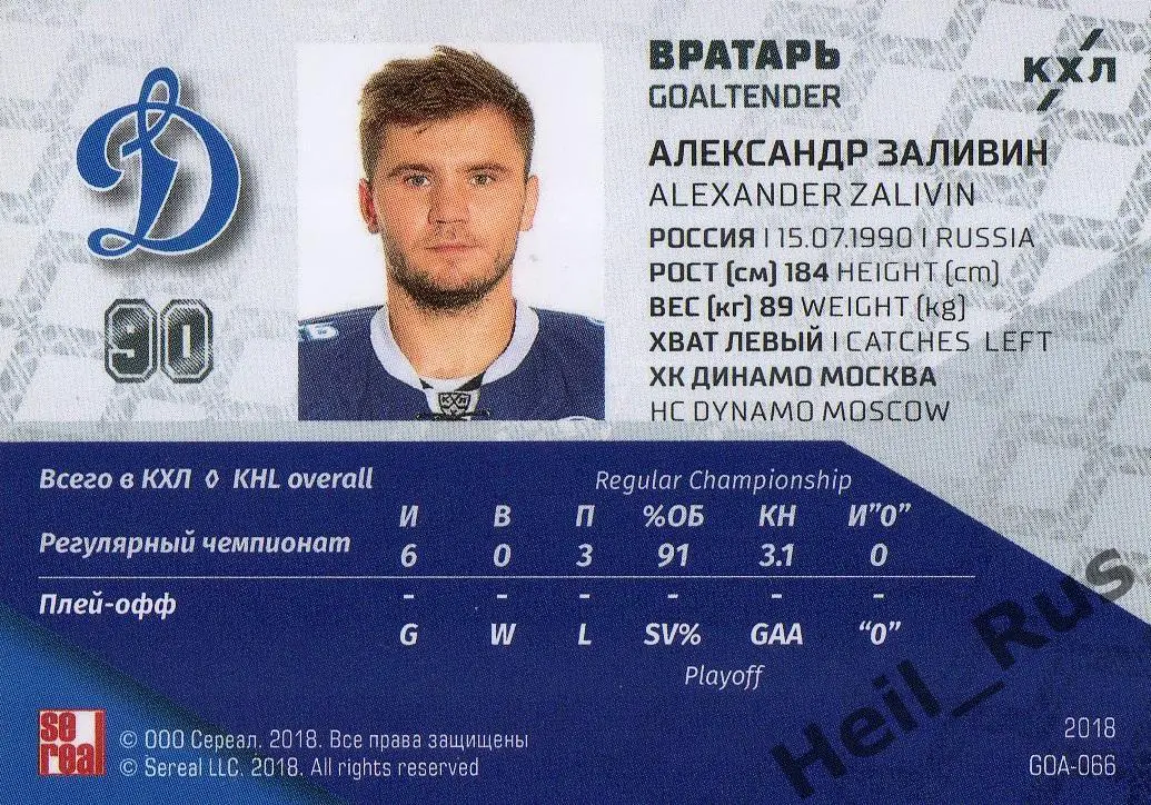 Хоккей. Карточка вратарь Александр Заливин Динамо Москва КХЛ SeReal, тираж 1/18 1