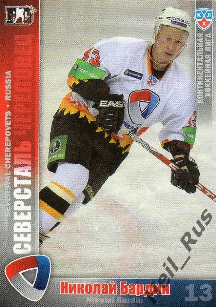 Хоккей. Карточка Николай Бардин (Северсталь Череповец) КХЛ сезон 2010/11 SeReal