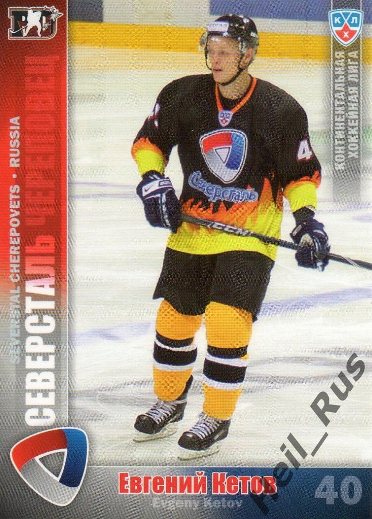 Хоккей. Карточка Евгений Кетов (Северсталь Череповец) КХЛ/KHL 2010/11 SeReal