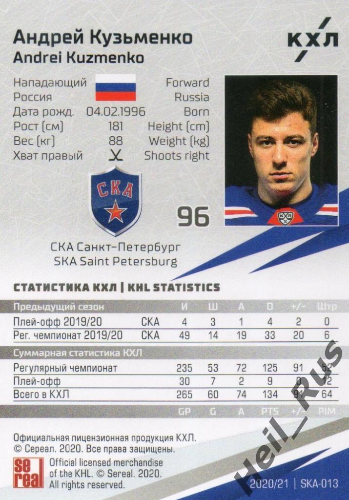 Хоккей Карточка Андрей Кузьменко (СКА Санкт-Петербург) КХЛ сезон 2020/21 SeReal 1