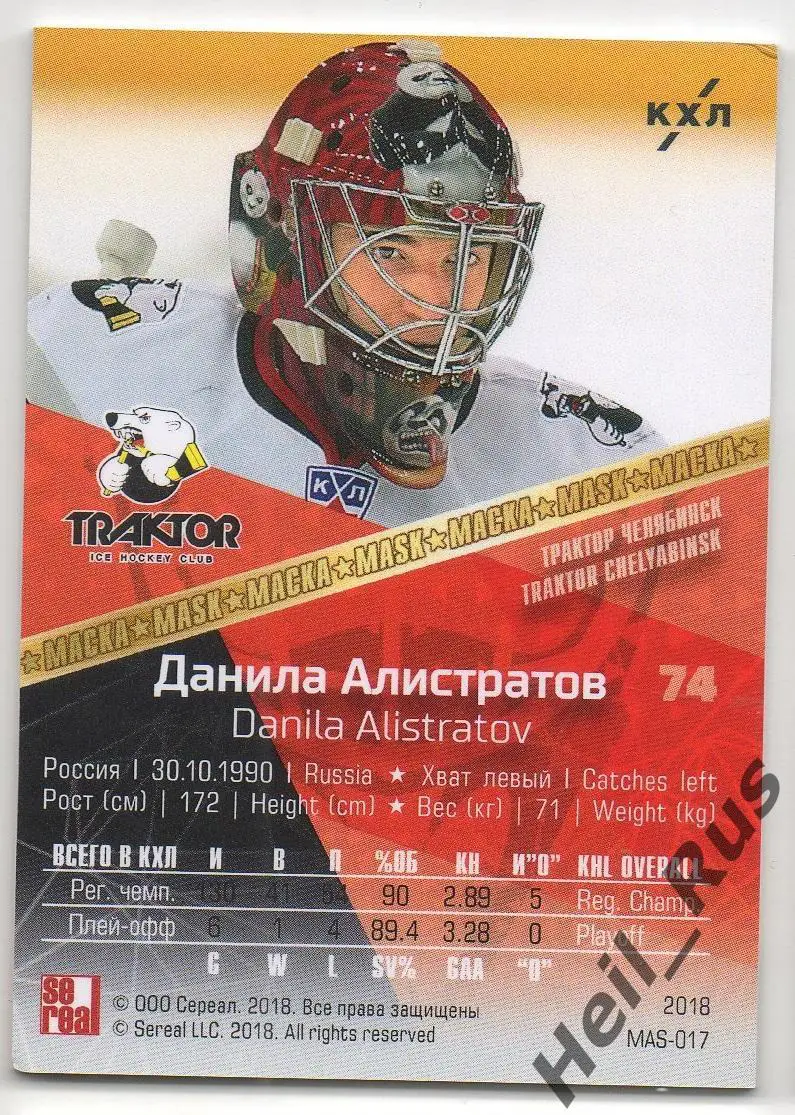 Хоккей Карточка маска Данила Алистратов Трактор Челябинск КХЛ SeReal тираж 18/30 1