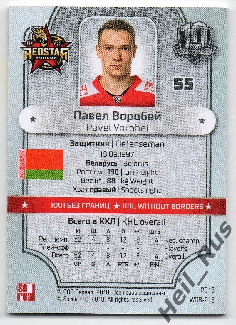 Хоккей Карточка Павел Воробей Куньлунь Ред Стар Пекин КХЛ/KHL SeReal, тираж 2/18 1