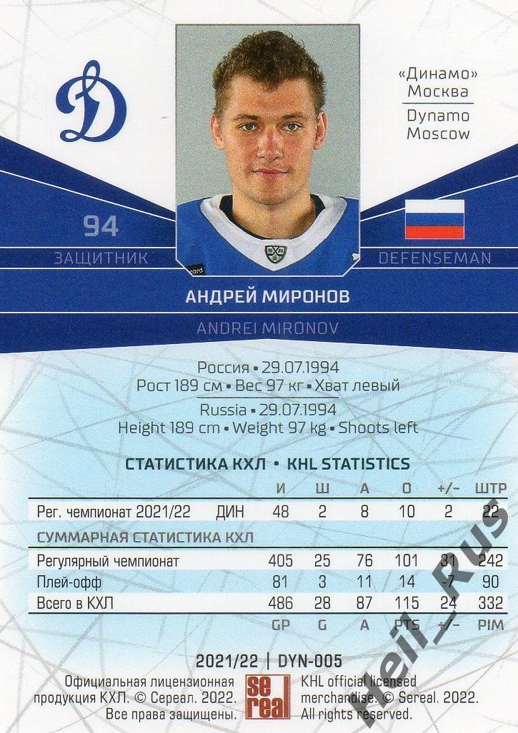 Хоккей. Карточка Андрей Миронов (Динамо Москва) КХЛ/KHL сезон 2021/22 SeReal 1