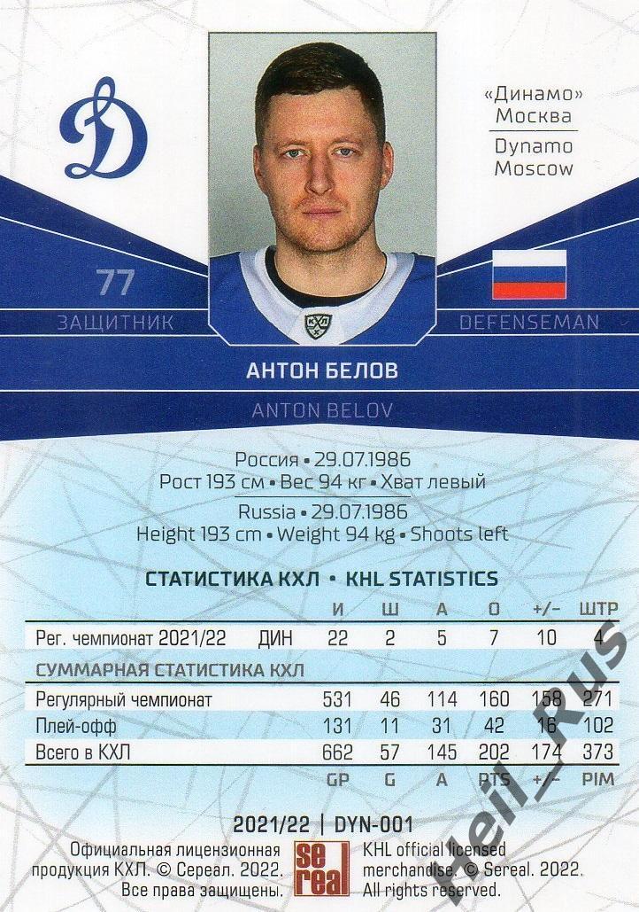 Хоккей. Карточка Антон Белов (Динамо Москва) КХЛ/KHL сезон 2021/22 SeReal 1