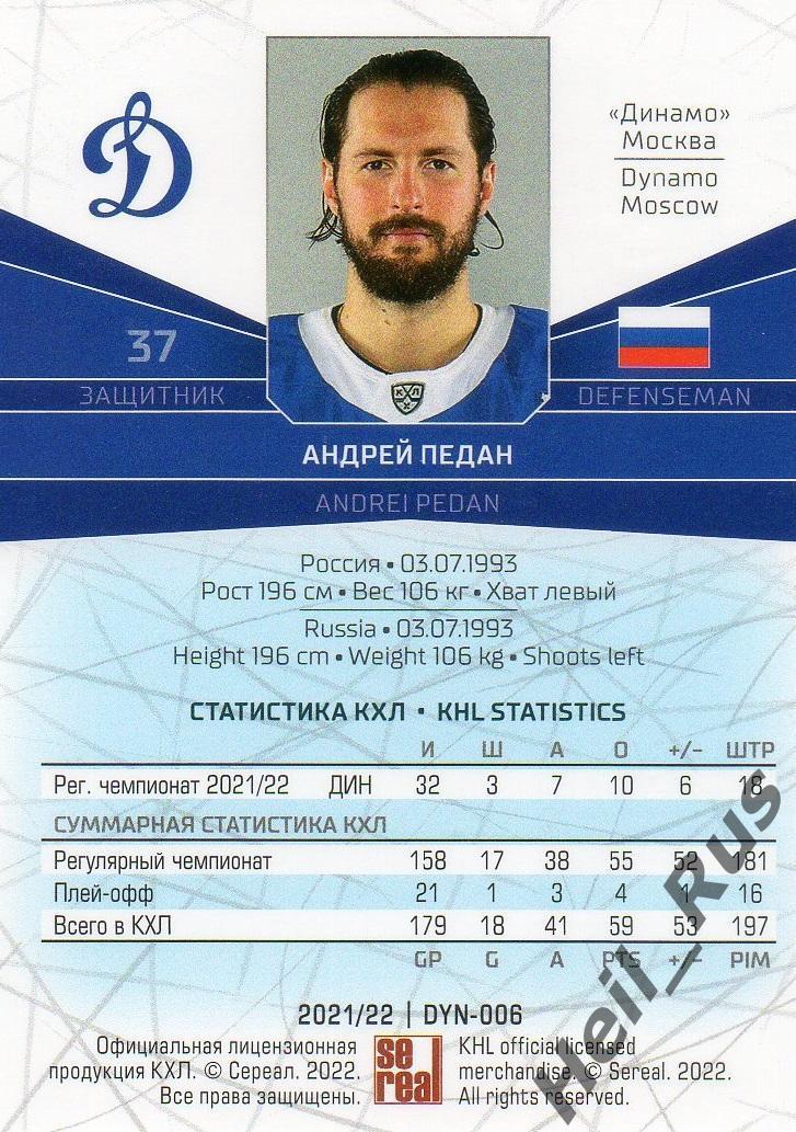 Хоккей. Карточка Андрей Педан (Динамо Москва) КХЛ/KHL сезон 2021/22 SeReal 1
