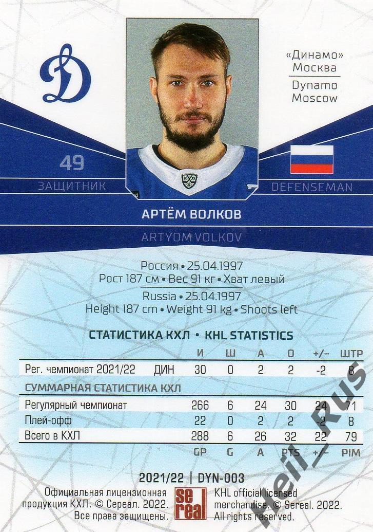 Хоккей. Карточка Артем Волков (Динамо Москва) КХЛ/KHL сезон 2021/22 SeReal 1