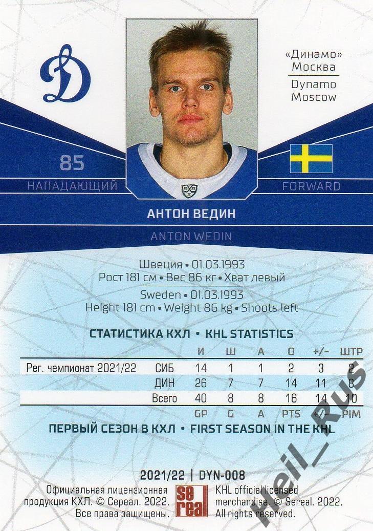 Хоккей. Карточка Антон Ведин (Динамо Москва) КХЛ/KHL сезон 2021/22 SeReal 1